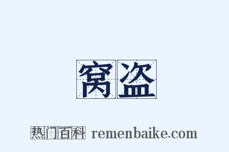 窝盗是什么意思的图片